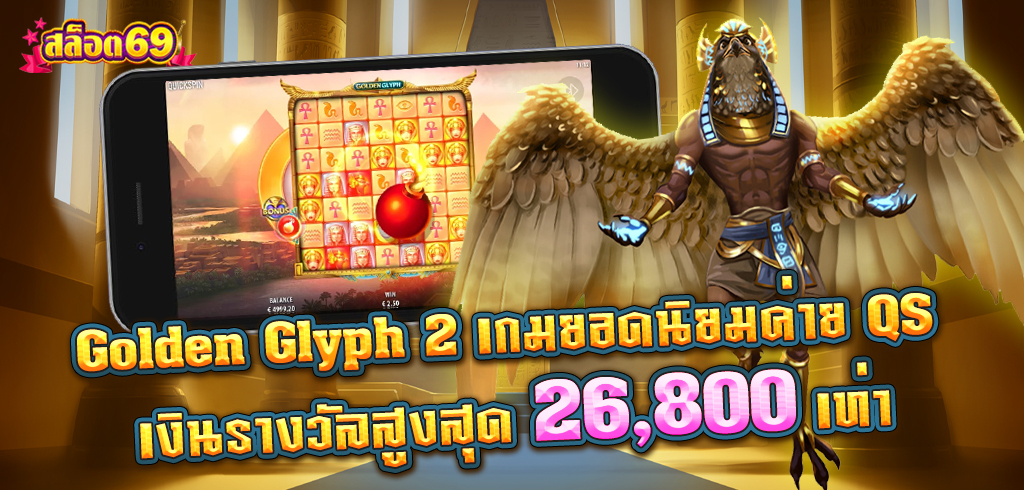 Golden Glyph 2 เกมสล็อตยอดนิยมค่าย QS